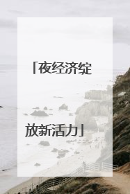 夜经济绽放新活力