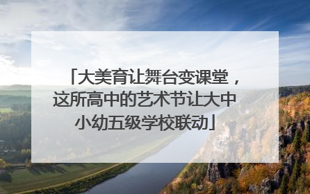 大美育让舞台变课堂，这所高中的艺术节让大中小幼五级学校联动