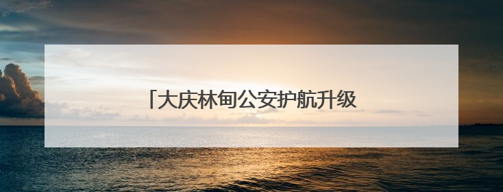 大庆林甸公安护航升级 反诈宣传“警”相随