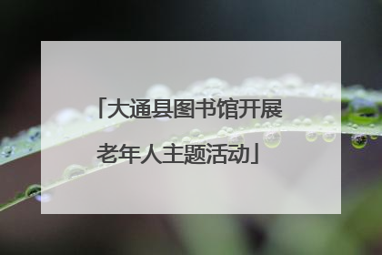 大通县图书馆开展老年人主题活动