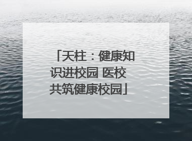 天柱：健康知识进校园 医校共筑健康校园