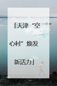 天津“空心村”焕发新活力
