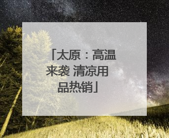 太原：高温来袭 清凉用品热销