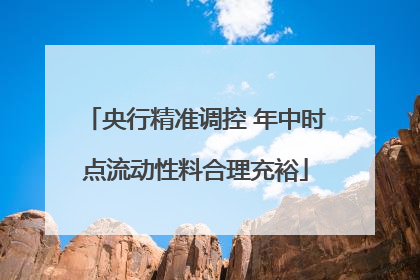 央行精准调控 年中时点流动性料合理充裕