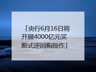央行6月16日将开展4000亿元买断式逆回购操作