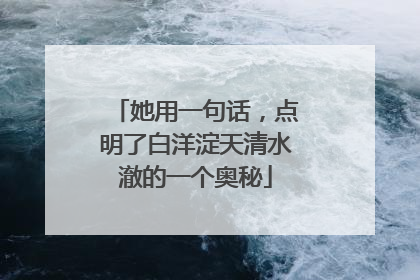她用一句话，点明了白洋淀天清水澈的一个奥秘
