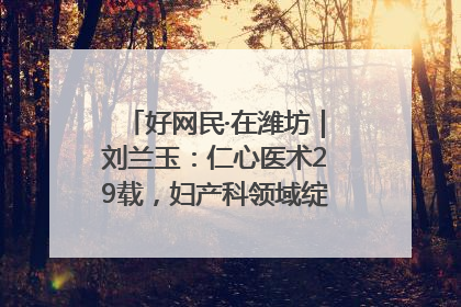 好网民·在潍坊｜刘兰玉：仁心医术29载，妇产科领域绽放医者光芒