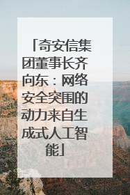 奇安信集团董事长齐向东：网络安全突围的动力来自生成式人工智能