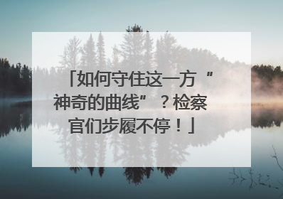 如何守住这一方“神奇的曲线”？检察官们步履不停！