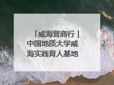 威海营商行｜中国地质大学威海实践育人基地、威海研究院在经开区揭牌