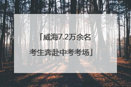 威海7.2万余名考生奔赴中考考场