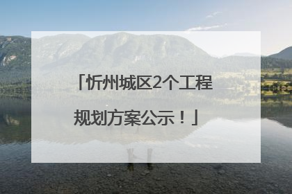 忻州城区2个工程规划方案公示！