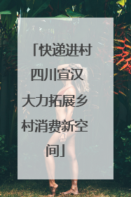 快递进村 四川宣汉大力拓展乡村消费新空间
