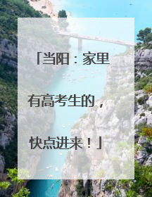 当阳：家里有高考生的，快点进来！