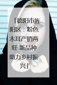 德阳市旌阳区：粉色木耳产销两旺 新品种助力乡村振兴