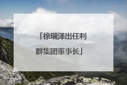 徐瑞泽出任利群集团董事长