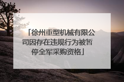 徐州重型机械有限公司因存在违规行为被暂停全军采购资格