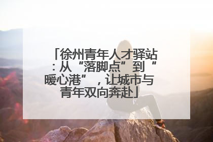 徐州青年人才驿站：从“落脚点”到“暖心港”，让城市与青年双向奔赴