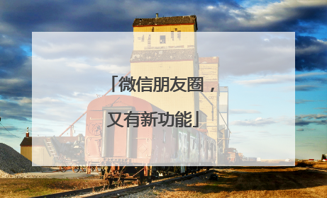 微信朋友圈，又有新功能