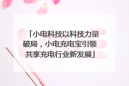 小电科技以科技力量破局，小电充电宝引领共享充电行业新发展