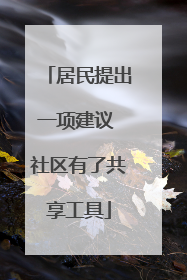 居民提出一项建议 社区有了共享工具