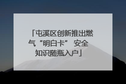 屯溪区创新推出燃气“明白卡” 安全知识随瓶入户