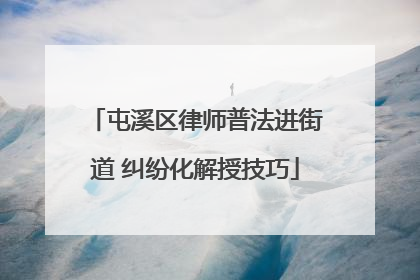 屯溪区律师普法进街道 纠纷化解授技巧