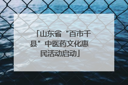 山东省“百市千县”中医药文化惠民活动启动