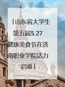 山东省大学生第五届5.27健康美食节在济南职业学院活力启幕