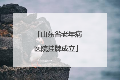 山东省老年病医院挂牌成立