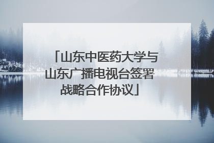 山东中医药大学与山东广播电视台签署战略合作协议