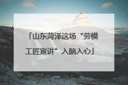 山东菏泽这场“劳模工匠宣讲”入脑入心