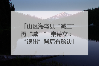 山区海岛县“减三”再“减三” 秦诗立：“退出”背后有秘诀