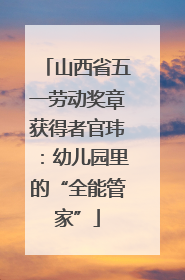 山西省五一劳动奖章获得者官玮：幼儿园里的“全能管家”