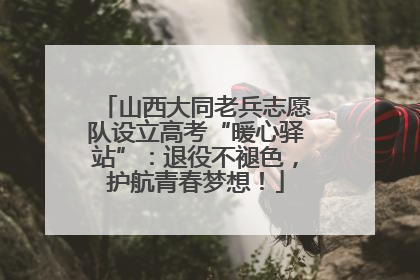 山西大同老兵志愿队设立高考“暖心驿站”：退役不褪色，护航青春梦想！