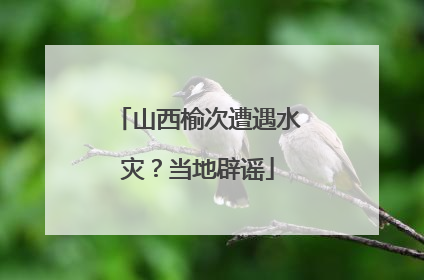 山西榆次遭遇水灾？当地辟谣