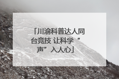 川渝科普达人同台竞技 让科学“声”入人心