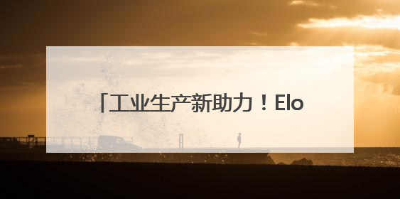 工业生产新助力！Elo 工业触摸屏稳定可靠