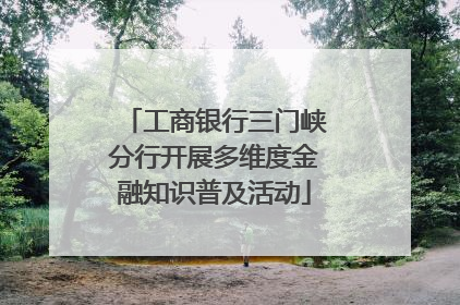 工商银行三门峡分行开展多维度金融知识普及活动