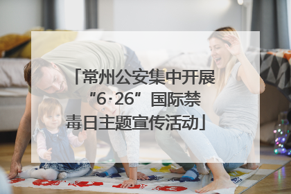 常州公安集中开展“6･26”国际禁毒日主题宣传活动