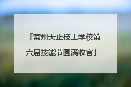 常州天正技工学校第六届技能节圆满收官