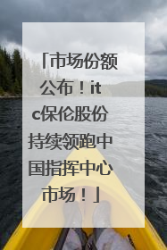 市场份额公布！itc保伦股份持续领跑中国指挥中心市场！