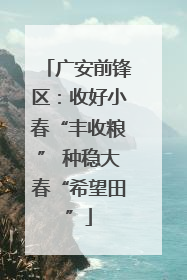 广安前锋区：收好小春“丰收粮” 种稳大春“希望田”
