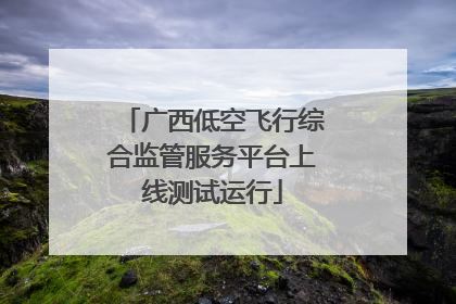 广西低空飞行综合监管服务平台上线测试运行