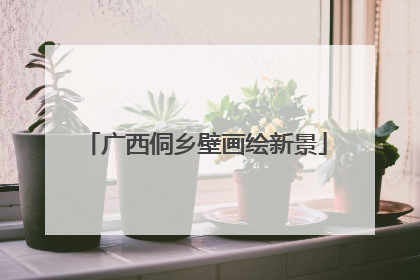 广西侗乡壁画绘新景
