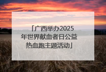 广西举办2025年世界献血者日公益热血跑主题活动
