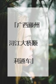 广西藤州浔江大桥顺利通车