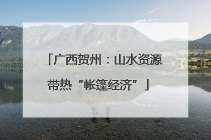 广西贺州：山水资源带热“帐篷经济”
