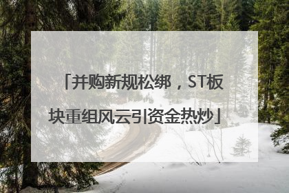 并购新规松绑，ST板块重组风云引资金热炒