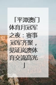 平潭澳门体育月冠军之夜：赛事冠军齐聚，见证岚澳体育交流高光